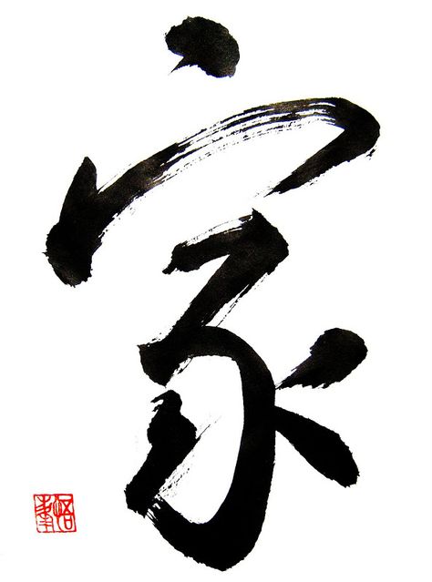 Kanji Japanese, Japanese Symbol, Chinese Brush Painting, Chinese Symbols, Japanese Calligraphy, Chinese Calligraphy, Art Japonais, Zen Art, Sumi E