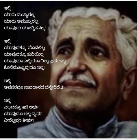 Kuvempu Photos, Mother Birthday Quotes, Kannada Language, Apj Quotes, Famous Inspirational Quotes, Tiny Quotes, Quality Quotes, 29 December, Saving Quotes