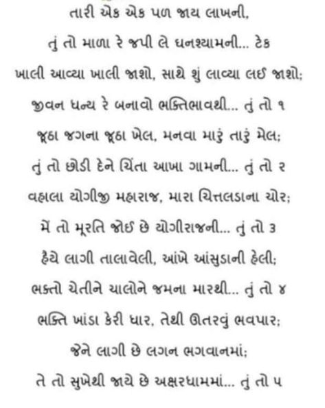 Krishna Bhajan Gujarati Lyrics, Ganpati Bhajan Lyrics Gujarati, Gujrati Bhajan Lyrics, Gujarati Bhajan Lyrics, Krishna Bhajan Lyrics, Marriage Songs, Savvy Quotes, Goddess Quotes, Mom And Dad Quotes