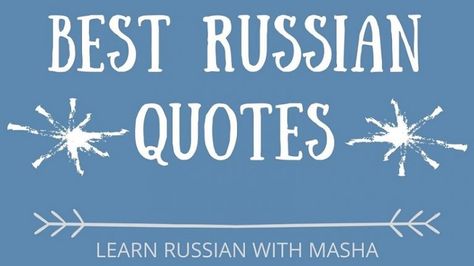 Russian Quotes With Translation, Russian Sayings, Aleksandr Solzhenitsyn, Vladimir Mayakovsky, Russian Love, Russian Cartoons, Russian Quotes, Russian Culture, Learn Russian