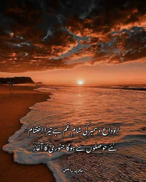 New year poetry #december #january #2022 #2023 December Alwida Poetry, Last Day Of December Quotes In Urdu, December Alvida Poetry, January Poetry In Urdu, Last Day Of December Poetry In Urdu, December Shayari Urdu, 31 December Quote Inspiration, Last Day Of December Quotes, December Quotes In Urdu