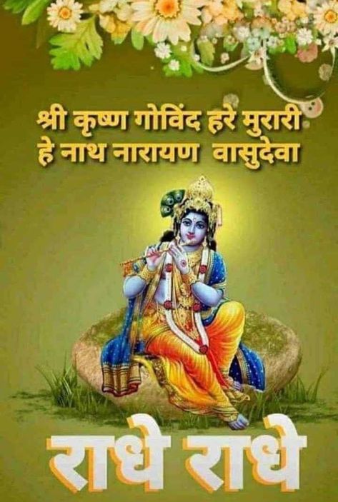 Krishna Good Morning Images, Krishna Good Morning, शुभ सकाळ, Good Morning Krishna, Free Good Morning Images, Lovely Good Morning Images, Hindi Good Morning Quotes, Good Morning Beautiful Flowers, Good Morning Flowers Pictures