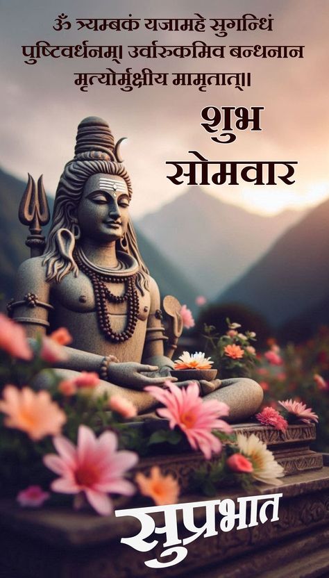 Good Morning With Shiva Images, Shubh Somwar In Hindi, Om Namah Shivay Good Morning, Good Morning Mahadev, Good Morning Shiva Images, Gm Monday, Morning Poems, Good Morning Meaningful Quotes, शुभ सकाळ