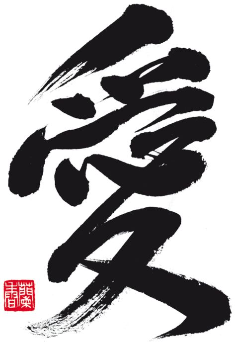 LE MOT DE LA SEMAINE. “AI” : L’AMOUR Chinese Lettering, Japan Graphic Design, Geisha Tattoo, Calligraphy Print, Japanese Calligraphy, Chinese Calligraphy, Chinese Characters, No Game No Life, Sumi E