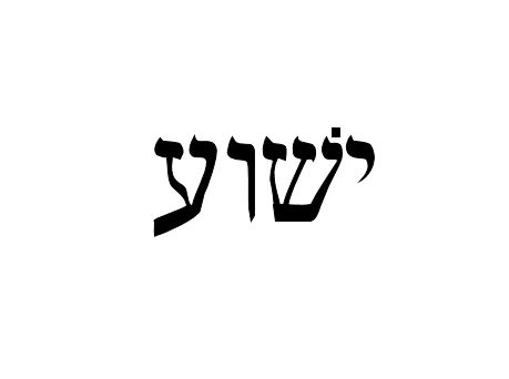 Yeshua Yeshua In Hebrew, Paradox Tattoo, Yeshua Hebrew, Yeshua Tattoo, Aa Tattoos, Hebrew Tattoo, Hebrew Letters, Dream Tattoos, Bougainvillea