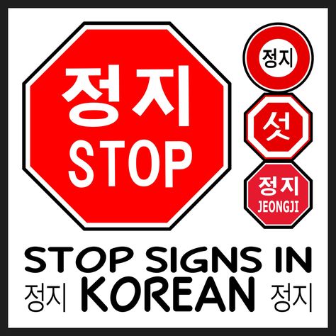 Stop In Korean, Study Language, South Korea North Korea, Korean Hangul, Stop Sign, Party House, Learn Korean, North Korean, Korean Language