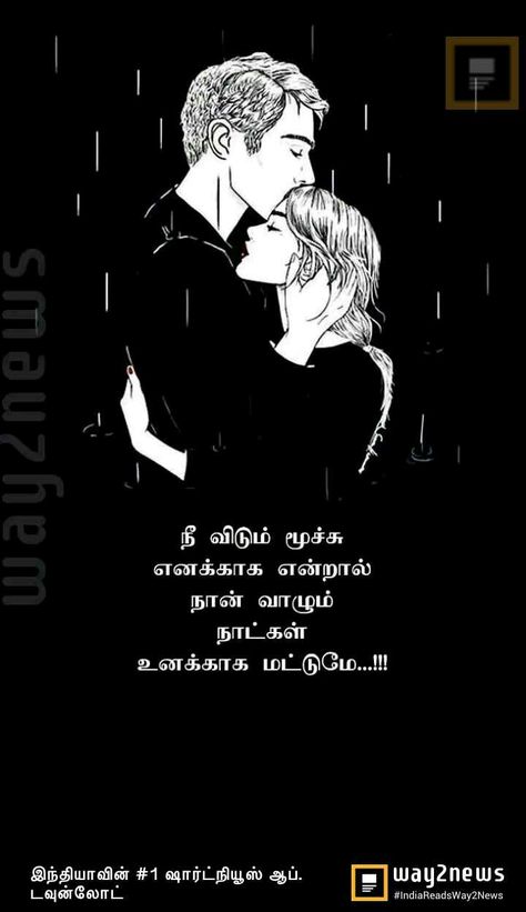 Tamil Love Images, Kadhal Kavithai Tamil, Gp Muthu, Marriage Life Quotes, Pink Song Lyrics, Free Inspirational Quotes, Best Quotes Images, Tamil Kavithaigal, Face Quotes