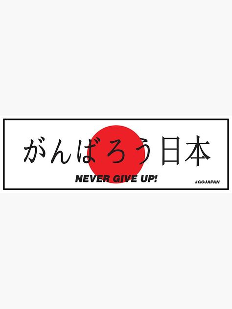 Cool Car Stickers, Hacker Aesthetic, Jdm Stickers, Japanese Prints, Never Give Up, Retro Poster, Japanese Art, Japan