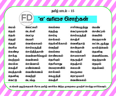 Tamil, Reading, Letters, Childrens Tamil Two Letter Words, Tamil Reading Practice, Tamil Worksheet, Tamil Letters, Tamil Learning, Small Stories For Kids, Two Letter Words, 2nd Grade Spelling, Teaching Reading Comprehension