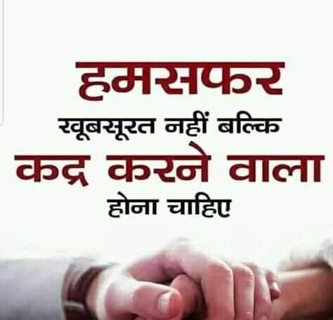 Humsafar Hamsafar Quotes In Hindi, Humsafar Quotes In Hindi, Humsafar Quotes, शुभ सकाळ, God Funny, Married Life Quotes, Chanakya Niti, Funny Quotes Tumblr, Society Quotes