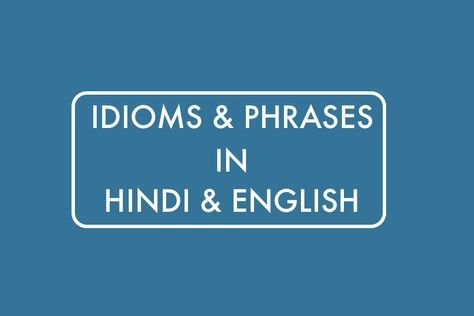 In this article you learn all the famous and popular idioms and phrases. These idioms are available in both Hindi and English. Read this article to know more. Idioms And Phrases With Meaning, Hindi Idioms, Funny Idioms, Popular Proverbs, Idioms And Phrases, Accordion Book, Hindi And English, Proverbs Quotes, Vellum Paper