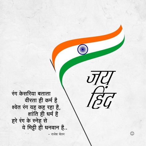 Thank You Poems For Teachers, Lines On Independence Day, Army Love Quotes, 26 जनवरी, Education Quotes In Hindi, Slogan Writing, Independence Day Speech, Patriotic Poems, Independence Day Card