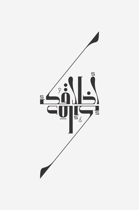 Typography Served, Arabic Typography, Graphisches Design, 타이포그래피 포스터 디자인, Arabic Design, Creative Typography, Typography Calligraphy, Calligraphy Letters, Calligraphy Design