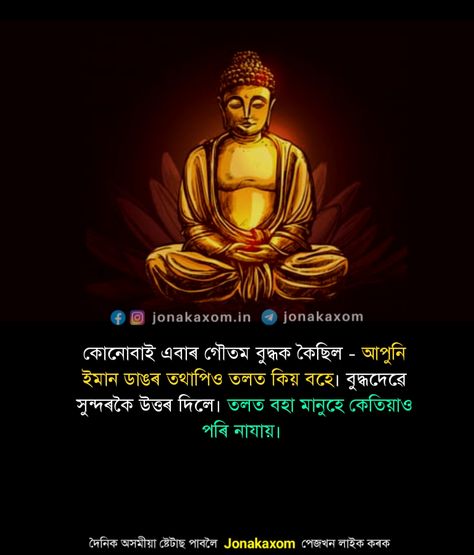 tihs is the inspiring quotes by buddha in assamese language Gautama Buddha Quotes, Assamese Language, Quotes By Buddha, Assamese Quotes, Jokes Images, Gautama Buddha, Buddha Quote, Buddha Quotes, Inspiring Quotes