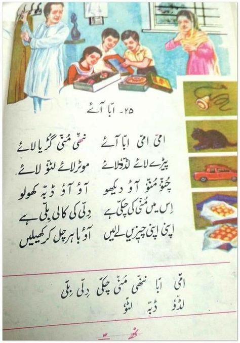 Ammi ammi abba aye Memories Poetry, Urdu Poems For Kids, Bow Quotes, Learning Urdu, Urdu Stories For Kids, Urdu Songs, Urdu Learning, Urdu Writing, Urdu Worksheets