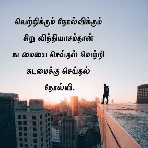 Motivational Quotes in Tamil Life Motivational Quote Tamil Motivational Quote for Life PAB @ The Happiest Life Motivational Quotes In Tamil, Life Journey Quotes, Sales Motivation Quotes, New Year Motivational Quotes, Positive Thoughts Quotes, Quotes In Tamil, Tamil Motivational Quotes, Motivational Quotes For Women, Journey Quotes