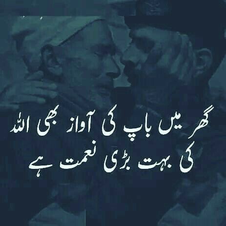 Fathers Day Inspirational Quotes, Son Love Quotes, Father Daughter Love Quotes, Quote Urdu, Miss You Dad Quotes, Father Love Quotes, Father And Daughter Love, Pakistani Recipes, Inspirational Quotes In Urdu