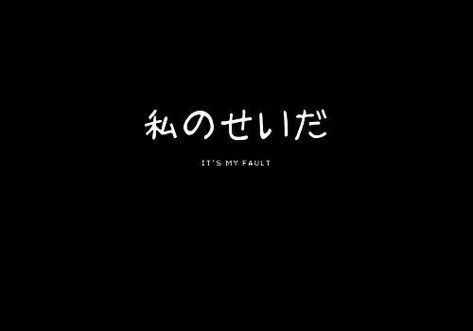 Japanese Header, Japanese Quote, Boys Aesthetic Outfits, Korea Quotes, Twitter Header Quotes, Japanese English, Korean Writing, Japanese Text, Japanese Typography