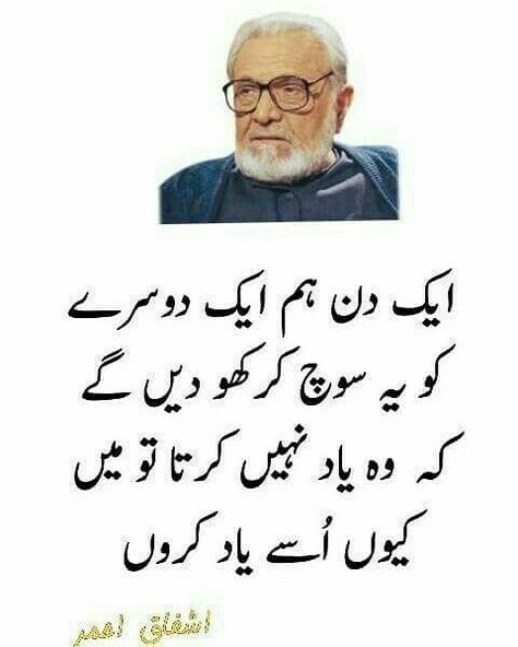 Ishfaq Ahmed Quotes In Urdu, Ashfaq Ahmad, Joun Elia, Urdu Poetry Status, Happy Teachers Day Wishes, Fav Poetry, Bano Qudsia, Bano Qudsia Quotes, Nice Poetry