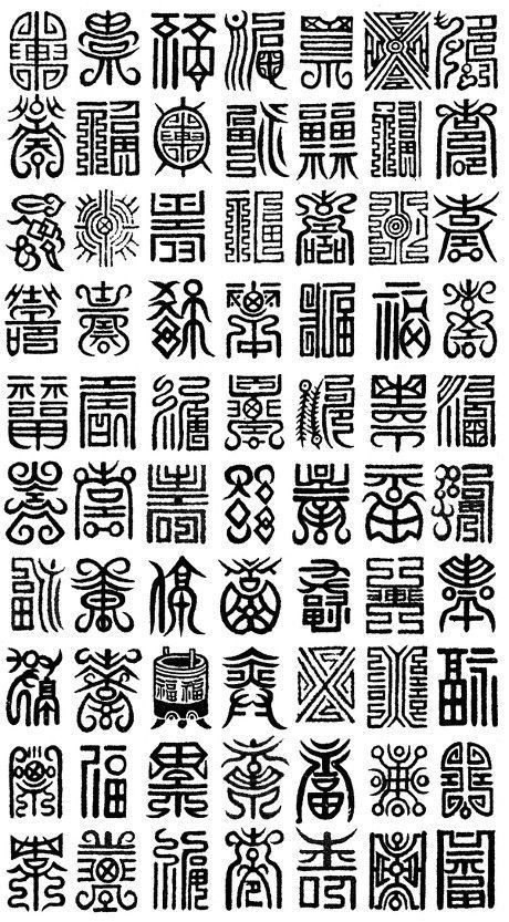 Arte Peculiar, Chinese Typography, Writing Systems, Magic Symbols, Chinese Symbols, Chinese Calligraphy, Korean Art, China Art, Chinese Characters