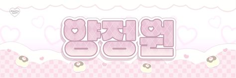 enhypen jungwon hand banner front printable Jungwon Banner, Enhypen Banner, Enhypen Sticker, Kpop Enhypen, Name Boards, Cute Banners, Room Deco, Name Banners, Happy Birthday Banners