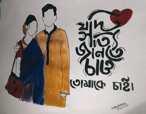 🅐🅒🅡🅨🅛🅘🅒 🅟🅐🅘🅝🅣🅘🅝🅖 Song Lyrics Calligraphy, Lyrics Calligraphy, Bengali Song Lyrics, Typography Art Quotes, Typography Design Quotes, Bangla Typography, Autodesk Sketchbook, Bengali Song, Sketches Of Love