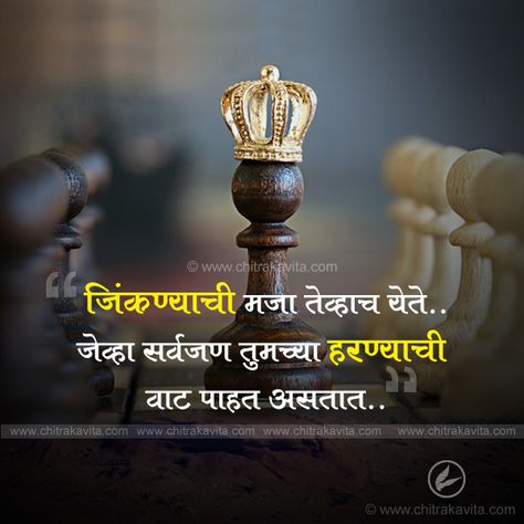 Marathi Quote - Happiness Of Winning, Marathi Positive Quotes Positive Quotes Motivation In Marathi, Morning Quotes In Marathi, Success Quotes Images, Politician Quote, Marathi Quotes On Life, Inspirational Quotes In Marathi, Quotes Marathi, Skills Quote, Honesty Quotes