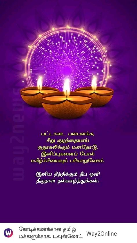 Happy Diwali Images In Tamil, Happy Diwali Tamil, Happy Diwali In Tamil, தீபாவளி வாழ்த்துக்கள், Diwali Wishes In Tamil, Good Morning Babe Quotes, Diwali Greetings Images, Morning Babe, Chinese New Year Wallpaper