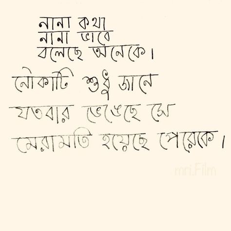 Bengali Handwriting, Typography Bengali, Bengali Poetry, Bengali Typography, Bangla Status, Maturity Quotes, Bengali Poems, Bengali Quotes, Satyajit Ray