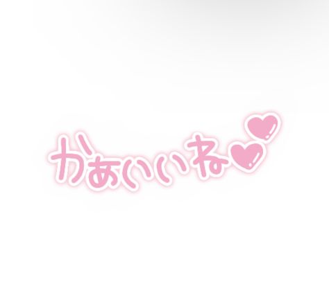 Cutecore Stickers Png, Png Icons, Instagram Filter, Cute Texts, Cute Pink, App Icon, Iphone Wallpaper, Pink