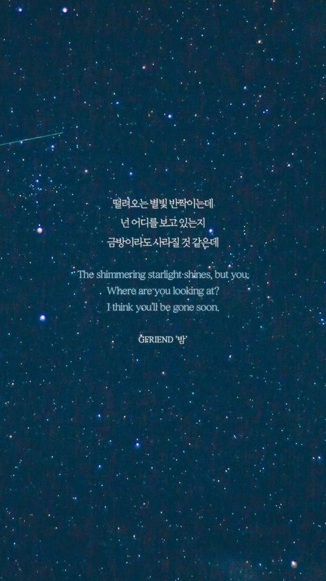 Korean Poem, Korean Poetry, Gf Quotes, Tragically Beautiful, Quotes Korean, Gfriend Wallpaper, Lyrics Kpop, Gfriend Album, Korea Quotes