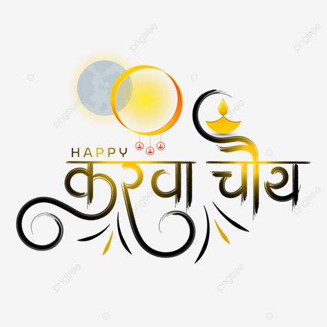 Karwa Chauth Msg, Happy Karva Chauth Photo, Dark Pastel Wallpaper Plain, Karwachauth Status, Karwa Chauth Wallpaper, Calligraphy Hindi, Navratri Pictures, Karwa Chauth Images, Happy Karwa Chauth Images