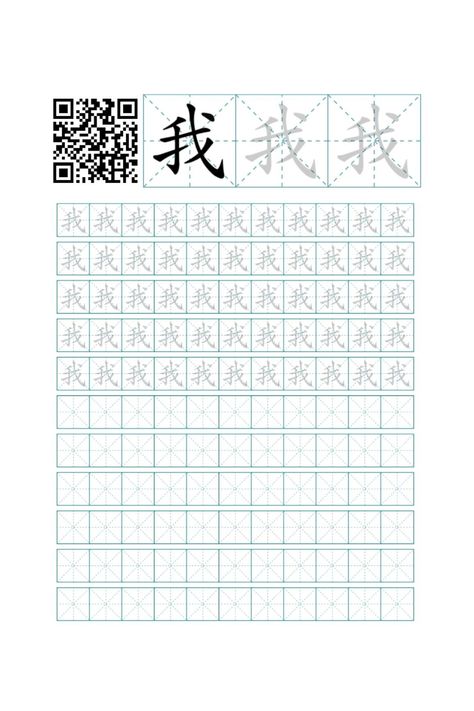 Printable sheets for learning Chinese characters. Use QR code for stroke order animation.  #ChineseCharacters #Handwriting  #Mandarin #ChineseLanguage #LearnChinese  #ChineseCulture #StudyInChina #WritingPractice  #ChineseCalligraphy #CharacterWriting #ChineseLessons #HandwritingPractice #Chinese #WritingTemplates #VisualLearning #MandarinLanguage #StudyMaterials #ChineseStudies #Writing #Templates #China #Mandarin #Study #Handwriting #Calligraphy #Stroke #StrokeOrder #写字 Learn Chinese Alphabet, Study Handwriting, Chinese Handwriting, Bahasa Mandarin, Chinese Alphabet, Learn Chinese Characters, Bahasa China, Handwriting Calligraphy, Study In China