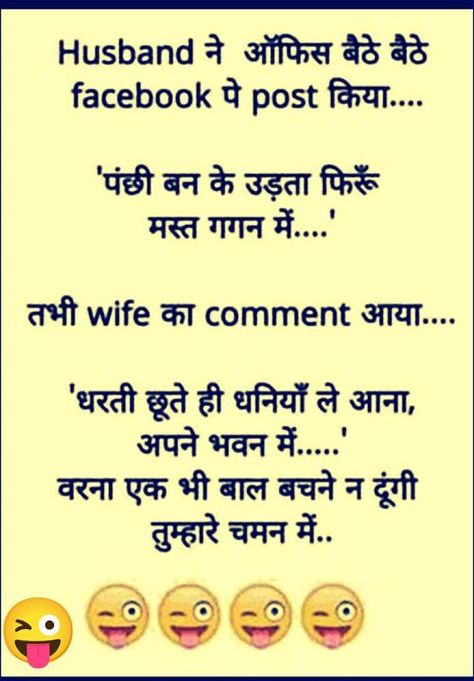 Funny Jokes In Hindi Latest, Vimal Chandran, Jokes Photos, Funny Husband, Jokes Images, Funny Jokes In Hindi, Hindi Jokes, Husband Humor, Travel Sketches