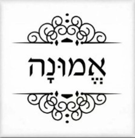 Emunah. Faith Black And White Garden, Hebrew Writing, Proverbs 31 Woman, White Garden, White Gardens, Proverbs 31, First Tattoo, Lawn Garden, Patio