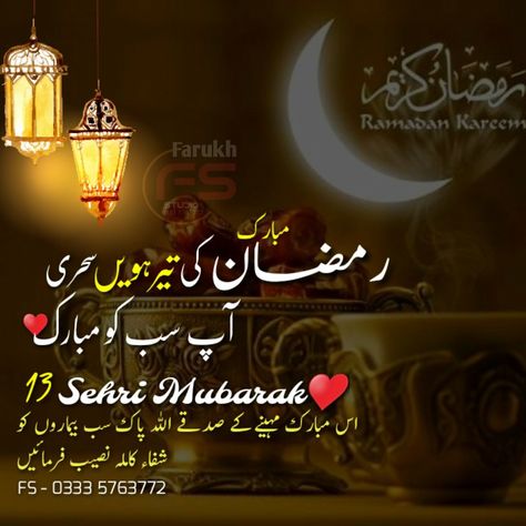 13 Sehri Mubarak, Ramzan Sehri, Ramzan Dpz, Sehri Mubarak, Ramadan Dp, Ramadan Dates, Ramzan Kareem, Ramadan Wishes, Mom And Dad Quotes