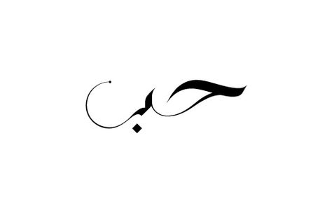 Love In Arabic - If I Ever Get A Tattoo - This Is What It'll Be. - Tattoo Ideas Top Picks Datum Tattoo, Love In Arabic, Henne Tattoo, Alfabet Font, Love Yourself Tattoo, Tattoo Schrift, Geniale Tattoos, Arabic Tattoo, Tattoo Feminina