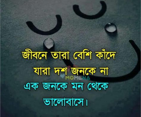 Islamic Wedding Quotes, Love Quotes In Bengali, Bangla Funny Photo, Bengali Poems, Romantic Couple Quotes, Computer Code, Good Morning Tea, Duke Bike, Bangla Love Quotes