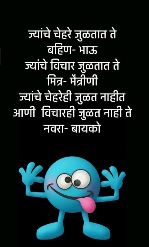 Marathi Jokes Funny, Marathi Jokes, Funny Good Morning, Funny Jokes In Hindi, Jokes In Hindi, Jokes Funny, Morning Pictures, Couple Aesthetic, Morning Quotes