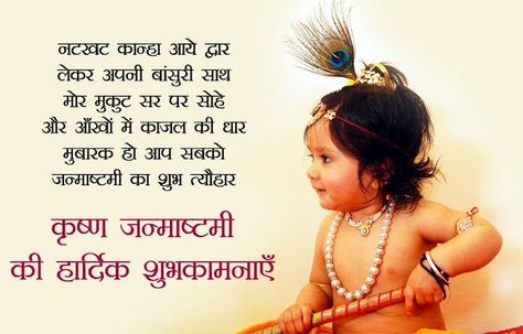 Janmashtami In Hindi, Janmashtami Quotes In Hindi, Happy Janmashtami Quotes, Krishna Janmashtami Images, Janmashtami Pictures, Janmashtami Quotes, Janmashtami Greetings, Good Morning Hindi Messages, Happy Janmashtami Image