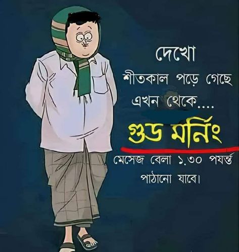 Bengali Jokes, Winter Meme, Bengali Memes, Bangla Funny Photo, Memories Art, Childhood Memories Art, Indian Flag Wallpaper, Good Night Funny, Bengali Art