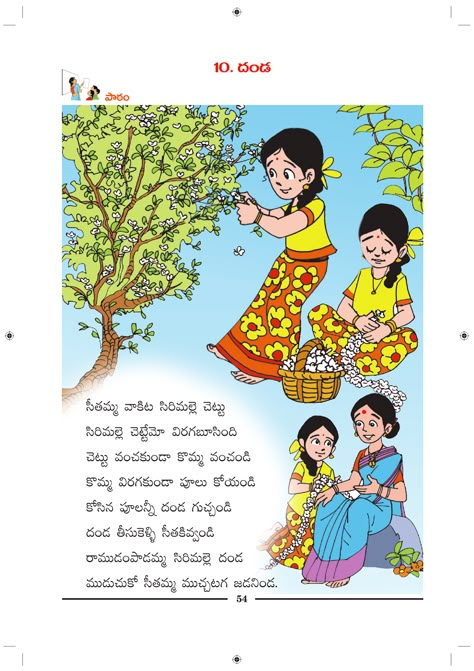 Telugu Picture Reading Video Lesson DANDA (దండ) Telugu Alphabets, Rhyming Poems For Kids, Telugu Rhymes, Telugu Song Lyrics, Telugu Poems, Kindergarten Poems, Nursery Rhymes Poems, Old Nursery Rhymes, Nursery Rhymes Lyrics