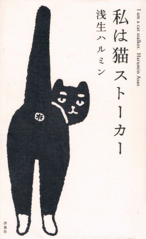 Superflat, Matchbox Art, 강아지 그림, Japanese Cat, Japanese Illustration, A Black Cat, Japanese Poster, Cats Illustration, Cat Illustration