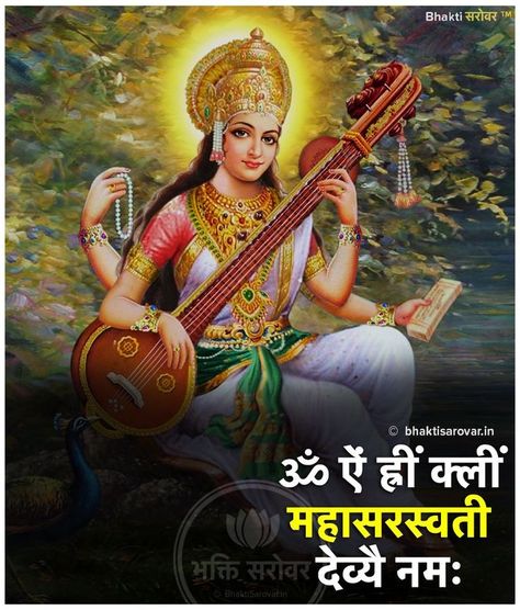 Sarswati Maa Mantra, Maa Saraswati Mantra, Saraswati Mantra, Saraswati Vandana, Shiva Mantra, Saraswati Mata, Maa Saraswati, Durga Mantra, Saraswati Devi