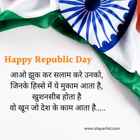 [Best 50+] 26 January Shayari in Hindi 2024, Photo, Republic Day Shayari Poem On Republic Day, 26 January Speech, 26 January Shayari, Republic Day Shayari, Independence Day Shayari, 26 January Republic Day, Independence Day Quotes, 2024 Photo, New Shayari