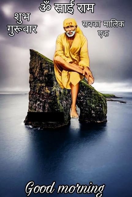 Saibaba Good Morning Images, Good Morning Sai Baba Images, Sai Baba Good Morning Images, Sai Baba Images, Hindu Names, Good Morning Wishes Gif, Stop The Rain, Shirdi Sai Baba Wallpapers, Good Morning Thursday