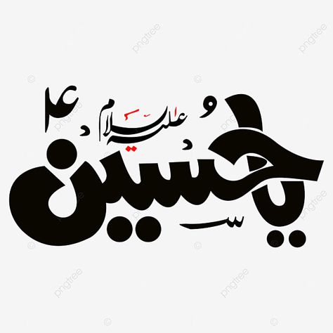 Hussain Name Dp, Muharram Pictures Dp, Hussain Name, Urdu Logo, Calligraphy Urdu, Muharram Pictures, Mola Hussain, All Colours Name, Muharram Wallpaper