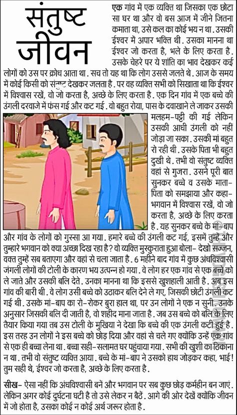 Hindi Story Inspirational With Moral, Ram Ramayan, God Stories, Life Direction, Hindi Poems For Kids, Good Moral Stories, Motivational Quotes For Success Positivity, Cartoon Story, Stories With Moral Lessons