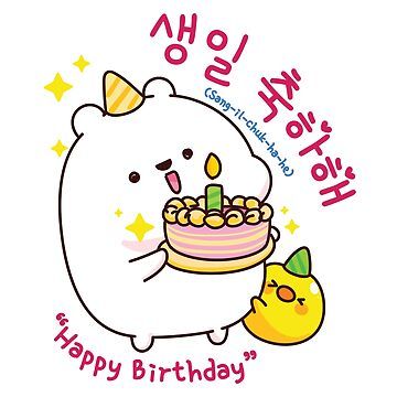 Perfect Gift for friends or family Birthday who Loves Korea, Korean Drama, K drama, Kpop. • Millions of unique designs by independent artists. Find your thing. Happy Birthday In Korean Language, Happy Birthday Korean, Friend In Korean, Chinese Birthday, Congratulations Greeting Card, Congratulations Greetings, Happy Birthday Friend, Korean Phrases, Korean Birthday