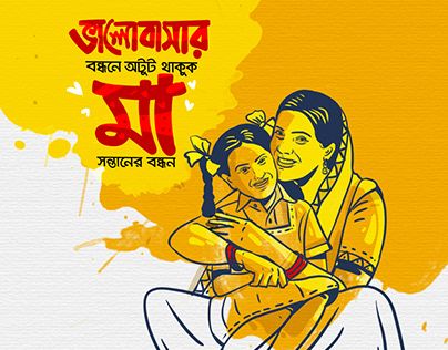 Mothers Day Illustration, Father's Day Illustration, Bengali Culture, Memories Art, Childhood Memories Art, Bengali Art, Mothers Day Poster, Illustration Board, Day Illustration